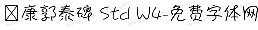 華康郭泰碑 Std W4字体转换